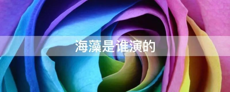 海藻是谁演的