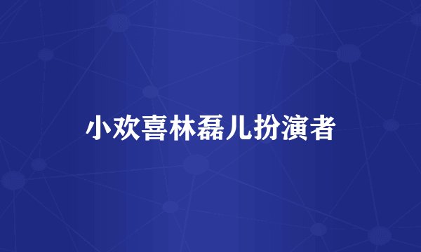 小欢喜林磊儿扮演者