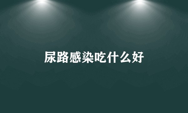 尿路感染吃什么好