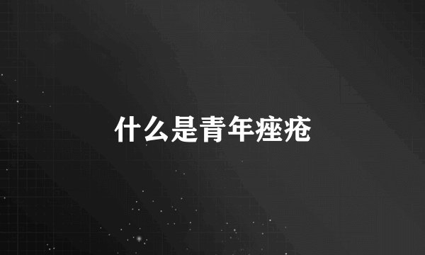 什么是青年痤疮