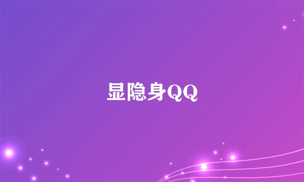 显隐身QQ
