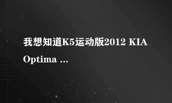 我想知道K5运动版2012 KIA Optima SXL售价是多少啊？