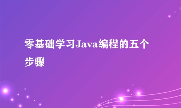 零基础学习Java编程的五个步骤