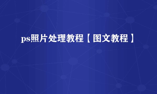 ps照片处理教程【图文教程】