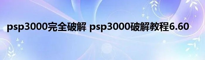 psp3000完全破解 psp3000破解教程6.60
