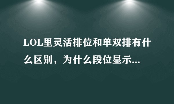 LOL里灵活排位和单双排有什么区别，为什么段位显示都是显示单双排的段位？