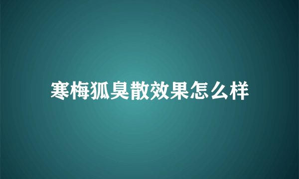 寒梅狐臭散效果怎么样