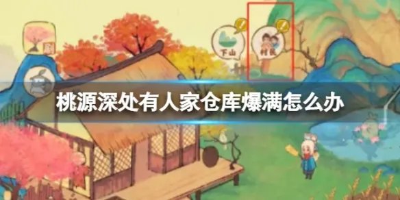 《桃源深处有人家》仓库爆满怎么办 仓库爆满解决方法