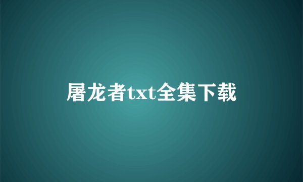 屠龙者txt全集下载