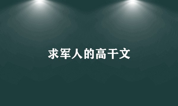 求军人的高干文