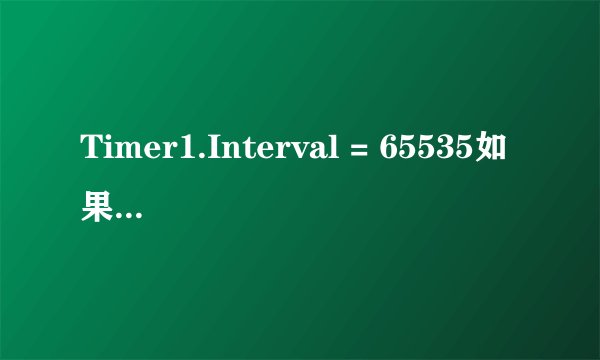 Timer1.Interval = 65535如果我要编写2分钟怎么办？