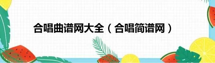 合唱曲谱网大全（合唱简谱网）