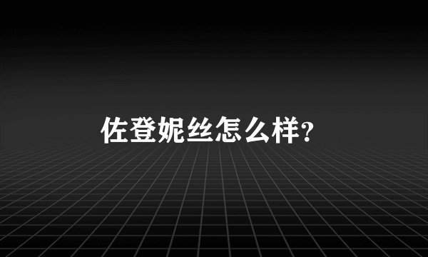 佐登妮丝怎么样?