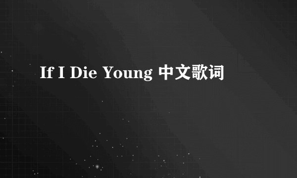 If I Die Young 中文歌词