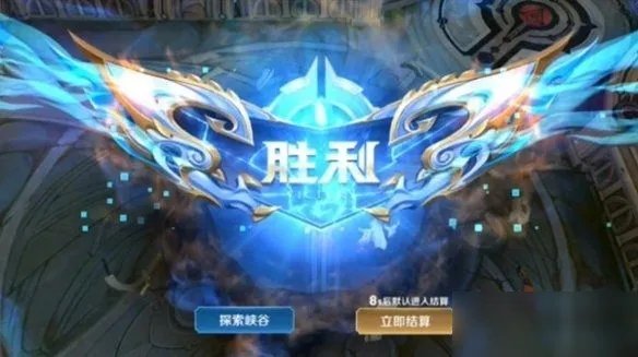 《王者荣耀》探索峡谷怎么完成 探索峡谷完成方法介绍