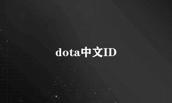 dota中文ID