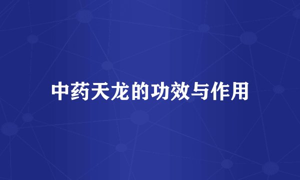 中药天龙的功效与作用