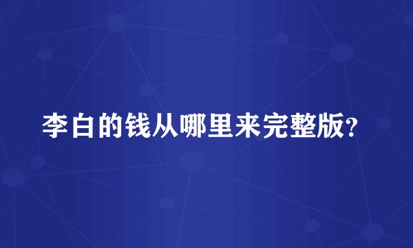 李白的钱从哪里来完整版？