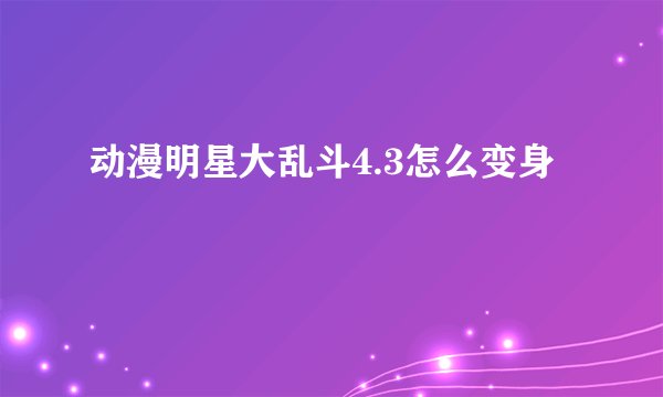 动漫明星大乱斗4.3怎么变身