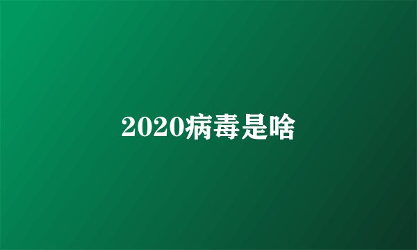 2020病毒是啥