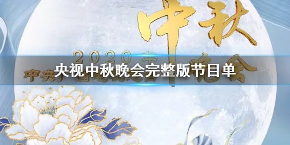 央视中秋晚会完整版节目单 央视中秋晚会完整版节目单一览