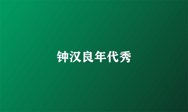 钟汉良年代秀