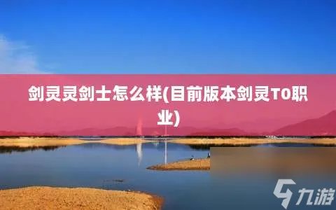 剑灵灵剑士怎么样 目前版本剑灵T0职业