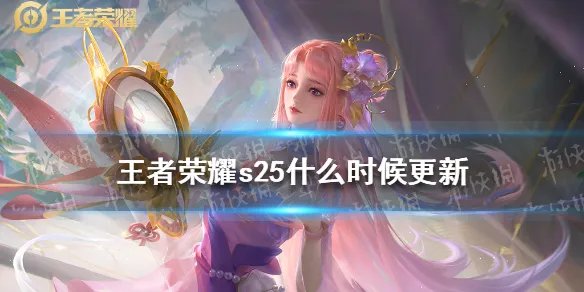《王者荣耀》s25什么时候更新 s25赛季更新时间