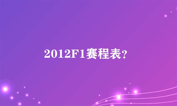 2012F1赛程表？
