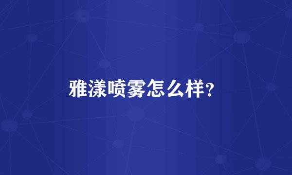 雅漾喷雾怎么样？