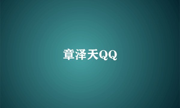 章泽天QQ