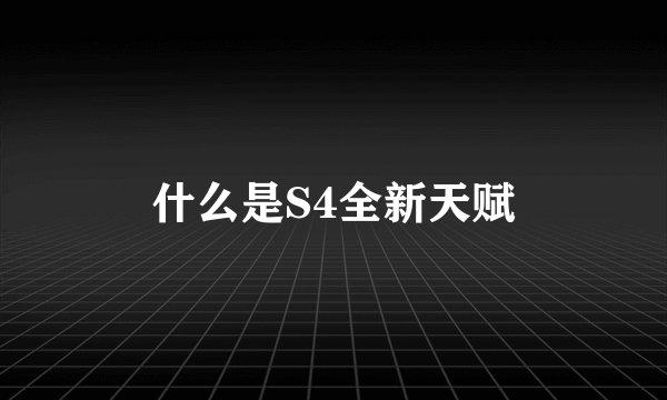 什么是S4全新天赋