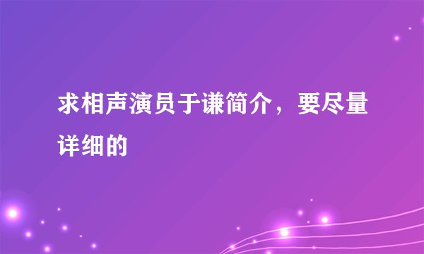 求相声演员于谦简介，要尽量详细的