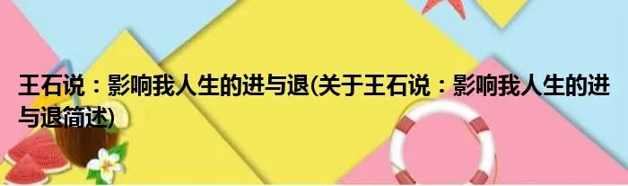 王石说：影响我人生的进与退(关于王石说：影响我人生的进与退简述)