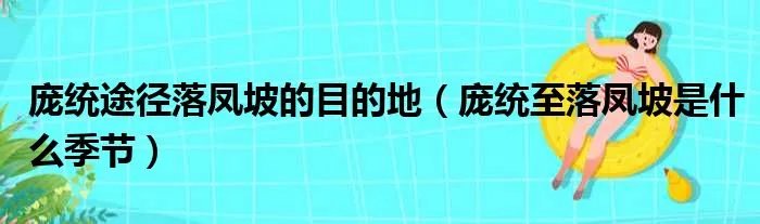 庞统途径落凤坡的目的地（庞统至落凤坡是什么季节）