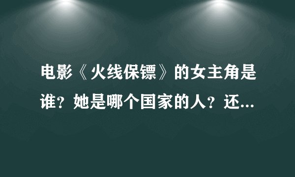 电影《火线保镖》的女主角是谁？她是哪个国家的人？还主演过什么电影？