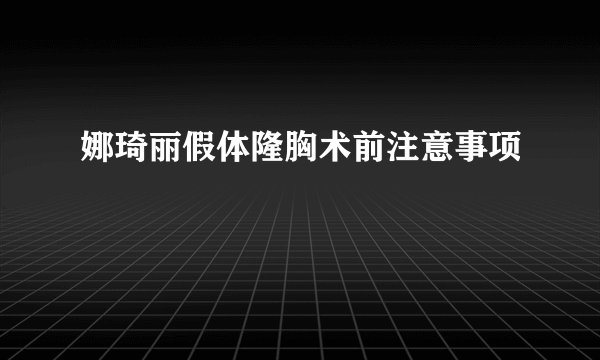 娜琦丽假体隆胸术前注意事项
