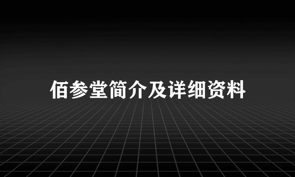 佰参堂简介及详细资料