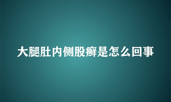 大腿肚内侧股癣是怎么回事