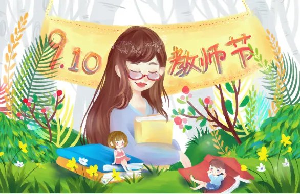 第一个教师节是哪一年 教师节哪一年成立的