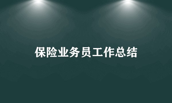 保险业务员工作总结