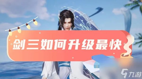 剑三怎么升级最快