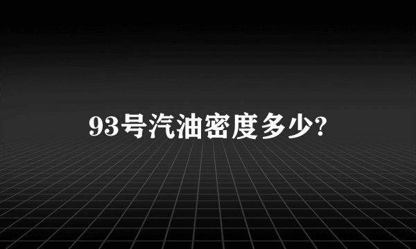93号汽油密度多少?