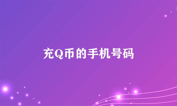充Q币的手机号码