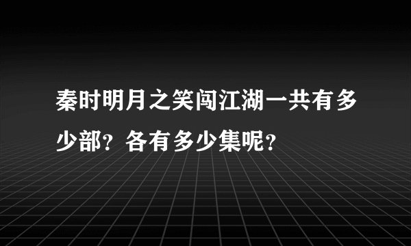 秦时明月之笑闯江湖一共有多少部?各有多少集呢?