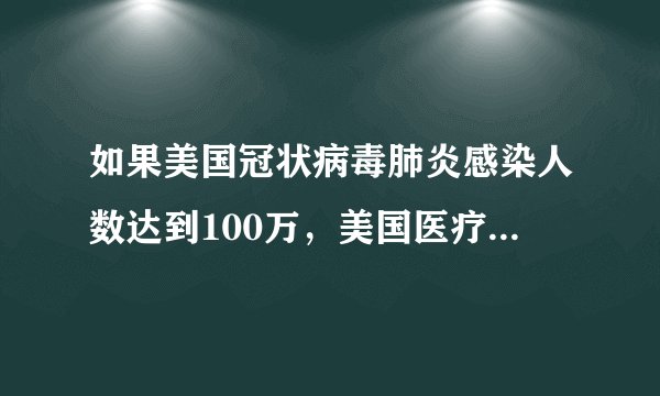 如果美国冠状病毒肺炎感染人数达到100万,美国医疗会崩溃吗?
