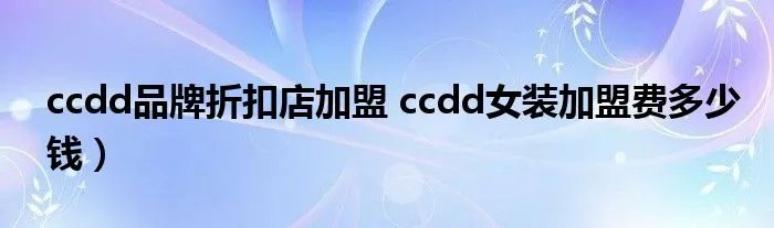 ccdd品牌折扣店加盟 ccdd女装加盟费多少钱）