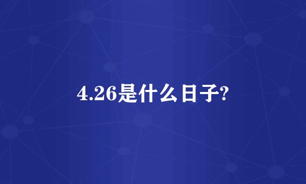 4.26是什么日子?