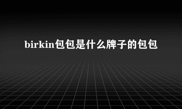 birkin包包是什么牌子的包包