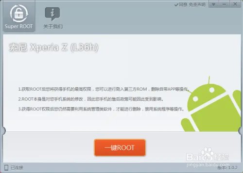 索尼l36h怎么root?索尼l36h一键root教程